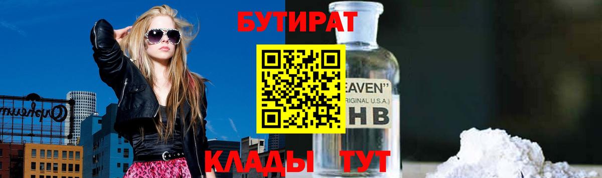 Бутират Butirat  Электросталь 